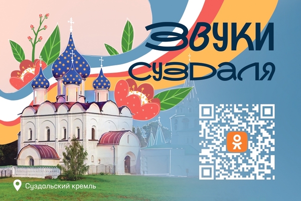 Звуки Суздаля