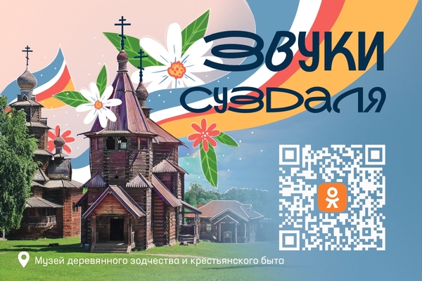 Звуки Суздаля